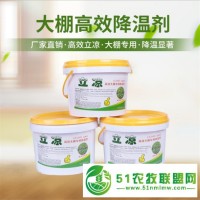 降溫劑 立涼降溫涂料 大棚噴涂