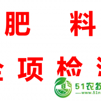 肥料登記備案 肥料檢測報(bào)告 肥料手續(xù)貼牌 肥證續(xù)展