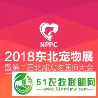 2018東北寵物展暨*二屆北部寵物醫(yī)師大會