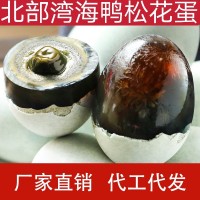 北部灣海鴨皮蛋紅樹(shù)林海鴨蛋松花蛋特大（68克/枚）廣西特產(chǎn)皮蛋