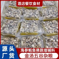 廠家直供 金湯五谷雜糧240g／袋 海參花膠湯底即食佛跳墻加熱食用