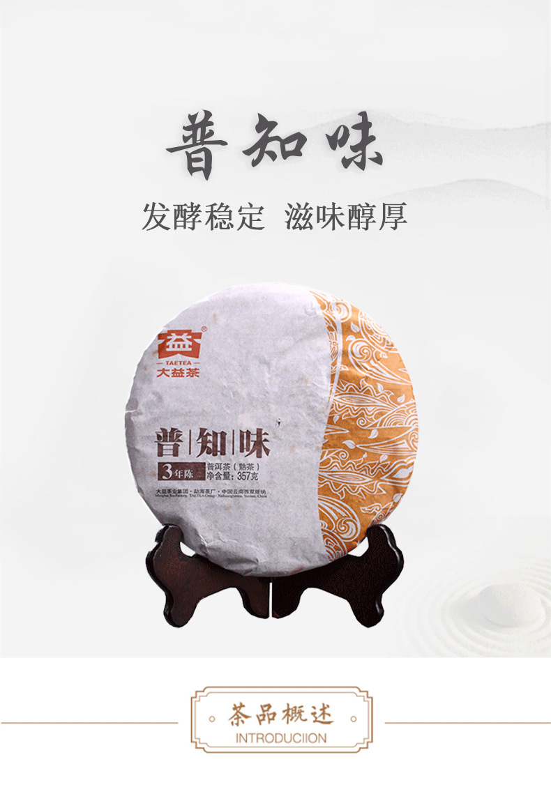 普知味熟茶_01