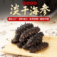 廠家一手貨源高泡發(fā)大連海參50g刺參淡干海參干貨批發(fā)遼參