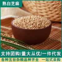 現(xiàn)炒熟白芝麻 白芝麻熟 即食 袋裝芝麻 干凈免洗 500g