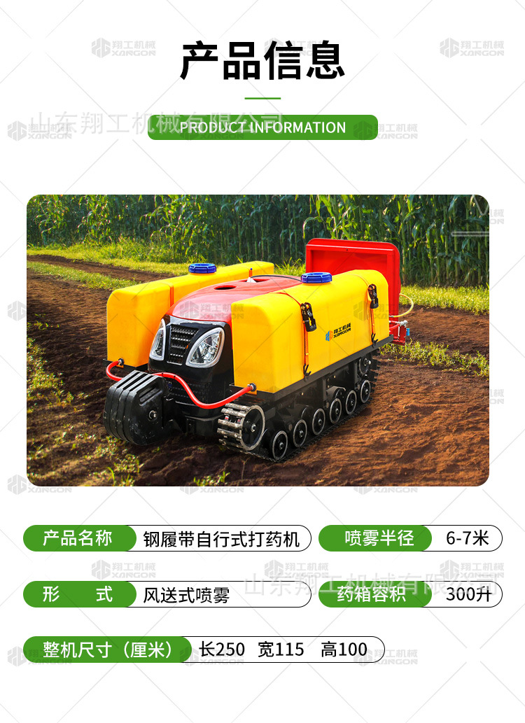 28馬力鋼履帶自行式打藥機(jī)