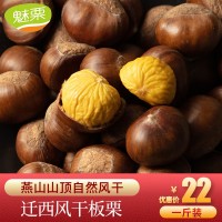 魅栗 【風干板栗】遷西新鮮生板栗自然風干栗子1斤包郵