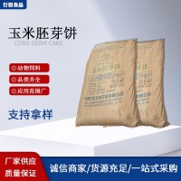 供應(yīng)飼料級(jí)玉米胚芽餅 玉米蛋白飼料 飼料畜牧養(yǎng)殖 玉米胚芽餅