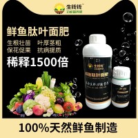魚肽肥 林氏有機生物葉面肥 鮮魚肽蛋白多肽水溶液體肥農(nóng)業(yè)種植肥