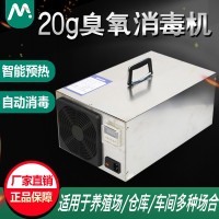 20g臭氧消毒機(jī)養(yǎng)殖場用臭氧發(fā)生器養(yǎng)豬場殺菌消毒臭氧除臭氨氣
