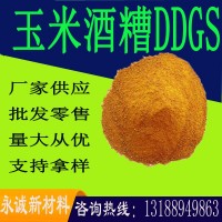 現(xiàn)貨供應 酒香濃郁適口性好 玉米干酒糟DDGS 蛋白28 高脂玉米酒糟