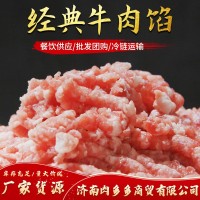 現(xiàn)貨供應(yīng)牛肉餡餐飲供應(yīng)餐飲食材批發(fā)團(tuán)購(gòu)冷鏈運(yùn)輸500g袋裝牛肉餡
