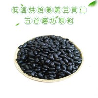批發(fā)低溫烘焙熟黑豆（黃仁）五谷磨坊專用現(xiàn)磨豆?jié){原材料