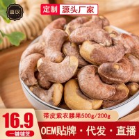 源頭批發(fā)鹽焗腰果200g帶皮堅果仁干果炒貨A180大顆粒一件發(fā)微供