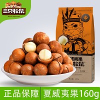三只松鼠_夏威夷果160g 休閑食品干果零食堅果果干批發(fā)奶油味