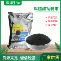 現(xiàn)貨批發(fā)腐殖酸鈉粉末 水溶性強(qiáng)水產(chǎn)養(yǎng)殖飼料農(nóng)業(yè)肥料用腐植酸鈉