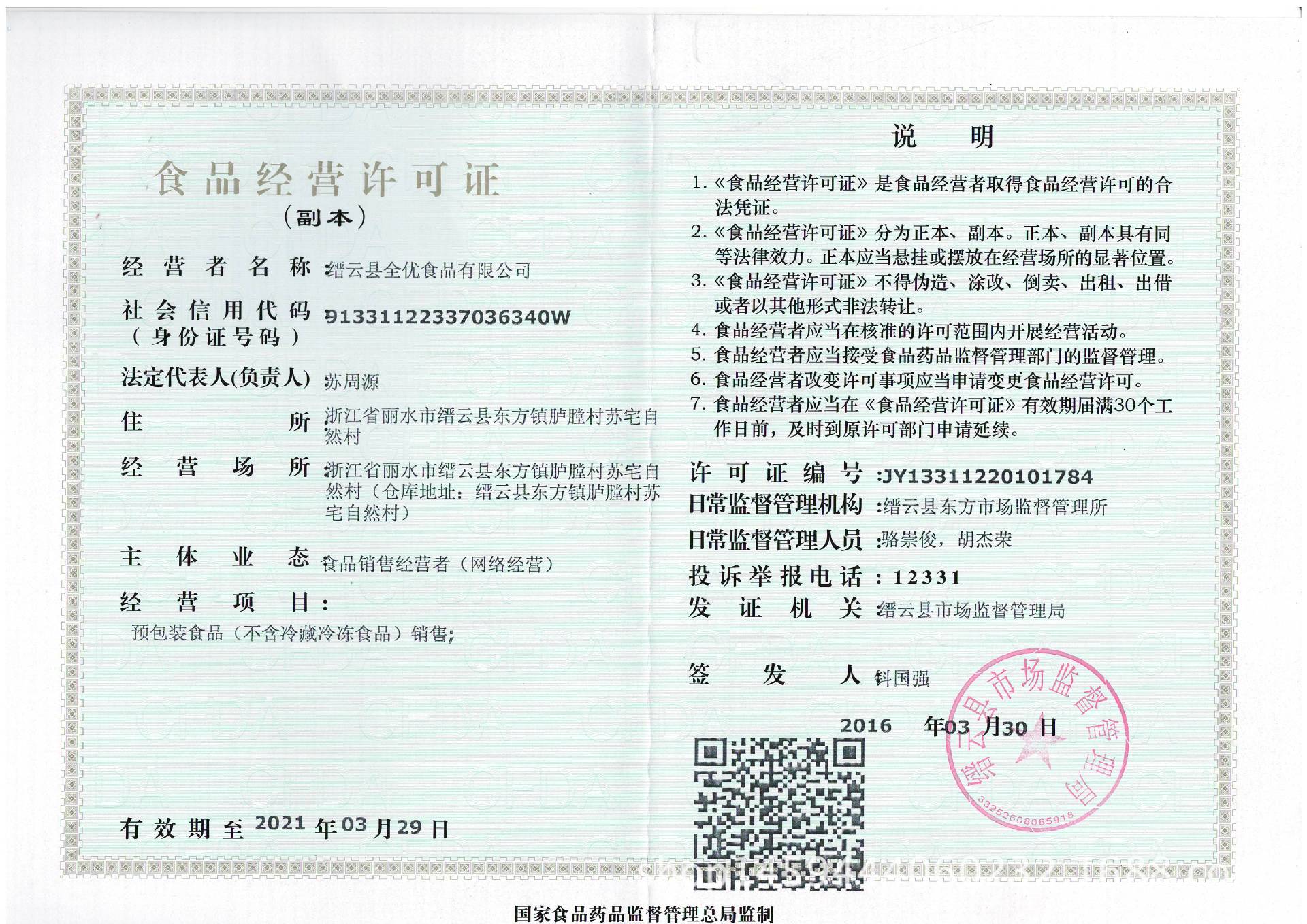 食品經(jīng)營許可證