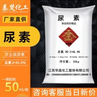 華昌尿素 46%含氮量農(nóng)業(yè)級(jí)氮肥 復(fù)合肥料花肥蔬菜肥有機(jī)化肥通用