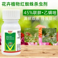 聯(lián)苯肼酯乙螨唑殺蟲(chóng)劑紅蜘蛛殺卵殺螨月季花卉多肉植物殺螨劑20g
