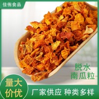 脫水烘干南瓜粒 南瓜干 脫水蔬菜 蔬菜調(diào)料包