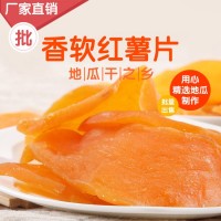 香軟紅薯片 紅薯干 番薯干 連城地瓜干廠家批發(fā)精美包裝5斤/袋