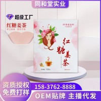 紅糖姜茶廠家直銷(xiāo)速溶固體飲料 女性姨媽姜茶沖飲 紅糖姜茶批發(fā)
