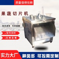 商用包菜切絲機(jī) 多口不銹鋼蓮藕切片機(jī) 大型洋蔥切圈機(jī)