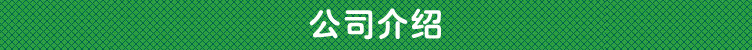 公司介紹.jpg