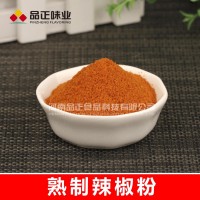 廠家供應(yīng)咸味香精—【熟制辣椒粉】辣度高 上口快不 香度柔和