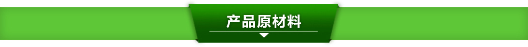 產(chǎn)品原材料