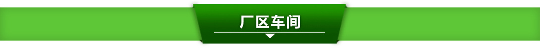 廠區(qū)車間