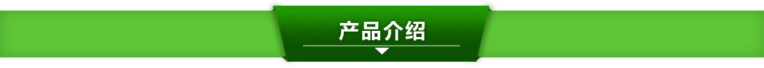 產(chǎn)品介紹