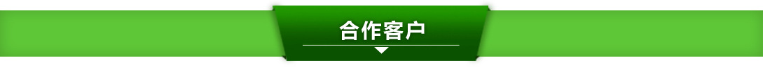 合作客戶