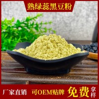 廠家批發(fā)熟黑豆粉低溫烘焙熟綠芯黑豆粉500克五谷雜糧代餐粉