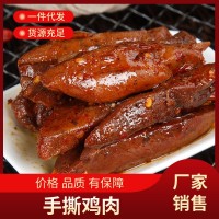 手撕雞肉 工廠銷售 散裝熟食 休閑零食五香麻辣味支持批發(fā)