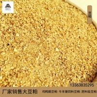 廠家銷售飼料豆粕 蛋白43-46發(fā)酵水產(chǎn)養(yǎng)殖雞鴨鵝牛羊飼料 大豆粕