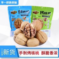 熟核桃奶香味草本味薄皮核桃400g 堅果核桃2022年新貨手剝烤核桃