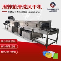 全自動膠篩清洗機 清洗吹干一體洗筐機 熱水去油污周轉箱清洗機