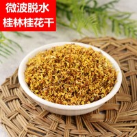 桂花廠家 22年新鮮桂花 廣西桂林人工挑選低溫烘賠桂花干 干花