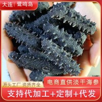 電商直供淡干海參干貨大連海參廠家直供支持一件代發(fā)