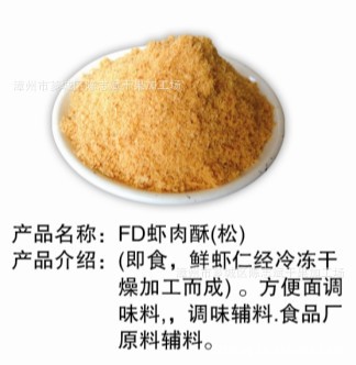 FD蝦肉松（酥）