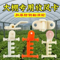 加護(hù)大棚放風(fēng)滑輪 蔬菜溫室大棚風(fēng)口放風(fēng)器 養(yǎng)殖場通風(fēng)卡子