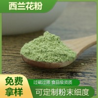 SC認(rèn)證西藍(lán)花粉工廠批發(fā)食品級(jí)西蘭花粉純粉固體飲料原料免費(fèi)拿樣