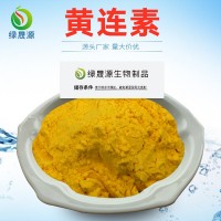 黃連素 90%含量黃連提取物 鹽酸小檗堿 獸用鹽酸黃連素 現(xiàn)貨
