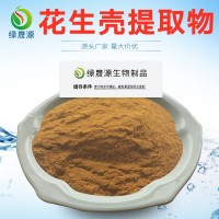 花生殼提取物 30:1/50:1比例萃取木犀草素 花生殼浸膏粉 水溶性