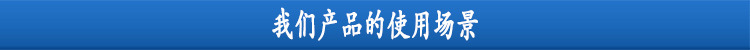 我們的產(chǎn)品使用場景