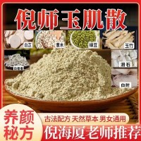 倪師推薦玉肌粉玉肌散倪海廈古法養(yǎng)護(hù)肌膚甄選原料代客磨粉