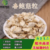 杏鮑菇粒1千克 脫水杏鮑菇粒 杏鮑菇干 另有蘑菇粒 香菇粒出售
