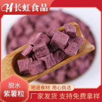 廠家供應(yīng)【脫水紫薯粒】脫水蔬菜 熬粥粗糧紫薯粒熟紫薯粒