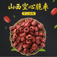山西空心脆棗免洗紅棗無核人工去核紅棗廠家現(xiàn)貨批發(fā)