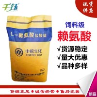 供應L-賴氨酸鹽酸鹽 飼料級 營養(yǎng)性添加劑 中糧 賴氨酸